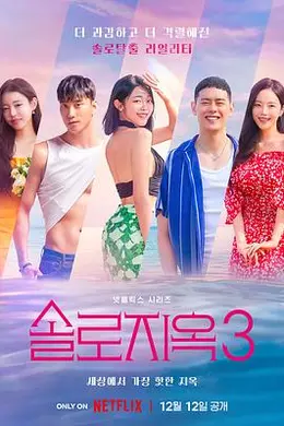 单身即地狱 第三季封面图