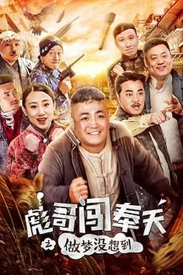 彪哥闯奉天之做梦没想到封面图