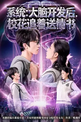 系统：大脑开发后，校花追着送情书封面图