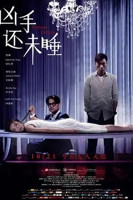 凶手还未睡粤语封面图