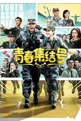青春集结号封面图