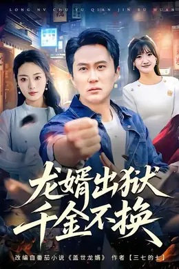 龙婿出狱，千金不换海报图片