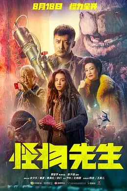 怪物先生国语封面图