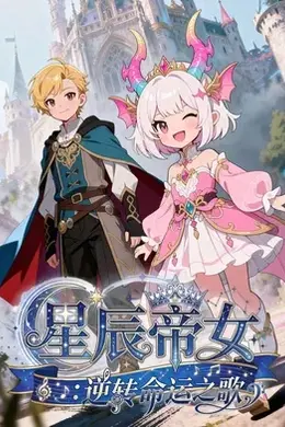 星辰帝女：逆转命运之歌封面图