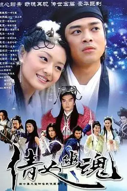 倩女幽魂2003国语封面图