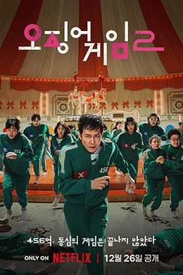 鱿鱼游戏第二季封面图