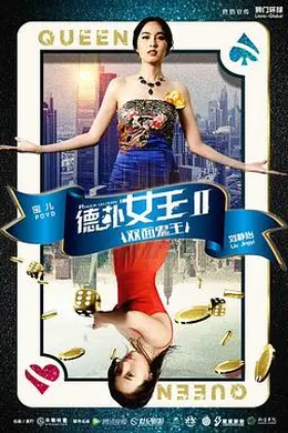 德扑女王2：双面鬼王封面图