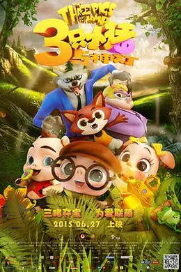 三只小猪与神灯封面图