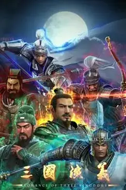 三国演义3D海报图片