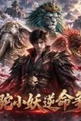 狮驼小妖逆命争生机封面图