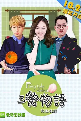 三餐物语封面图