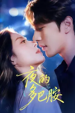 夜的多巴胺海报图片