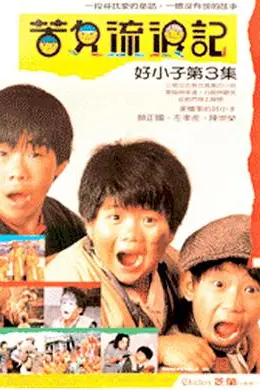好小子3：苦儿流浪记封面图