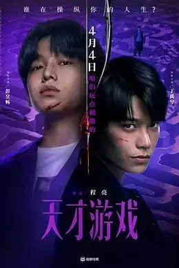 天才游戏封面图