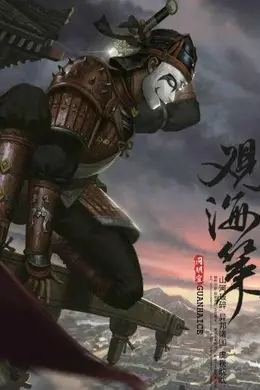 观海策第一季封面图