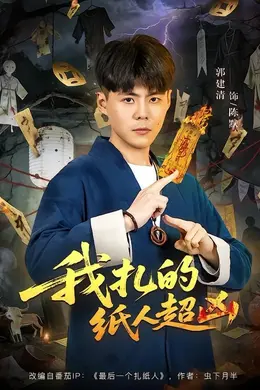 我扎的纸人超凶封面图