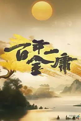 百年一金庸封面图