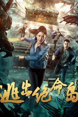 逃出绝命岛封面图