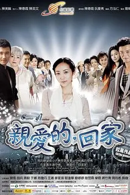 亲爱的，回家封面图