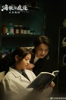 消失的痕迹封面图