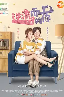 逆流而上的你封面图