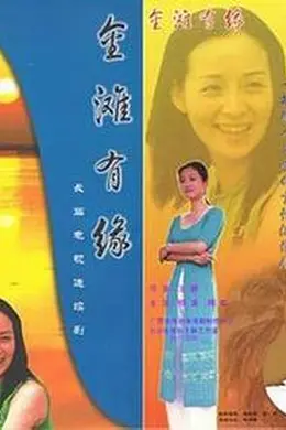 金滩有缘封面图