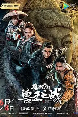 魔游纪Ⅱ兽王之战封面图