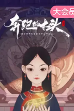 奔跑的木头封面图
