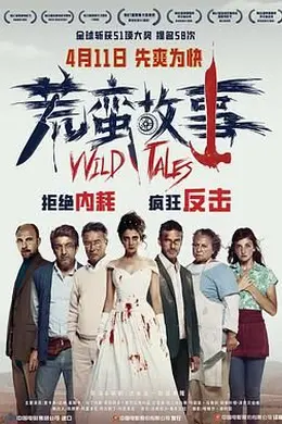 荒蛮故事 国语封面图