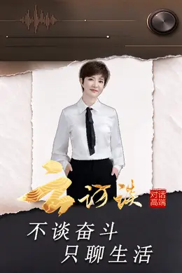 云访谈封面图