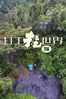 打工捱世界3封面图