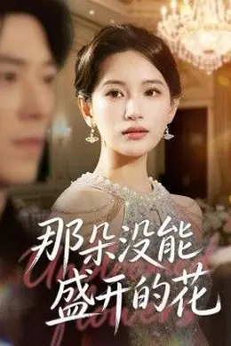 那朵没能盛开的花封面图