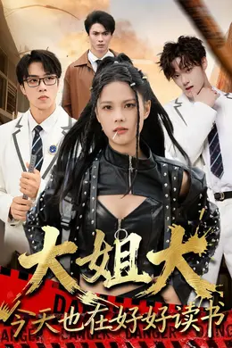 大姐大今天也在好好读书（跪下，叫学姐）封面图