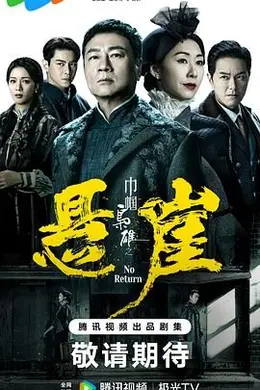 巾帼枭雄之悬崖 粤语封面图