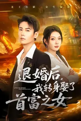 退婚后，我转身娶了首富之女海报图片