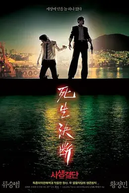 死生决断封面图