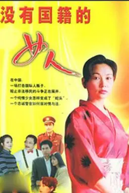没有国籍的女人封面图