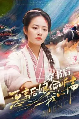 穿书后恶毒后娘偷听我心声海报图片