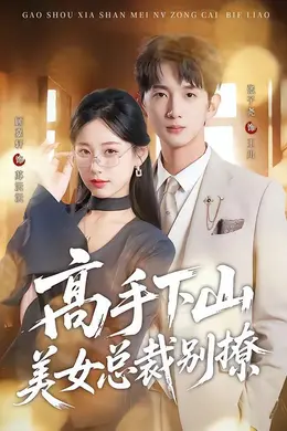 高手下山美女总裁别撩封面图