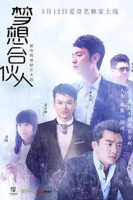 梦想合伙人2018封面图