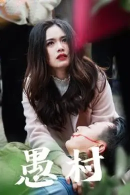 鱼村愚村海报图片