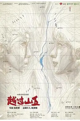 越过山丘封面图