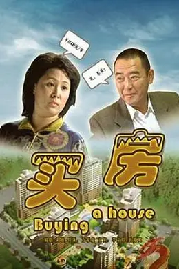 买房封面图