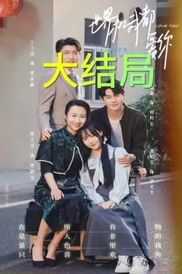 世界和我都爱你海报图片