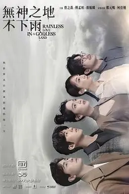 无神之地不下雨封面图