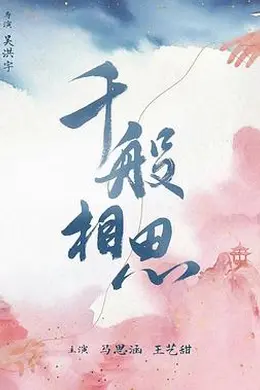 千般相思封面图