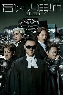 盲侠大律师2国语封面图