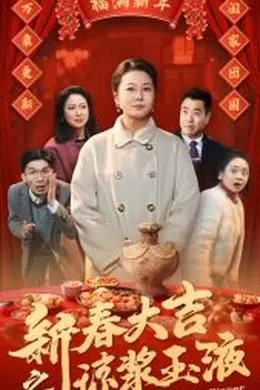 新春大吉之琼浆玉液海报图片