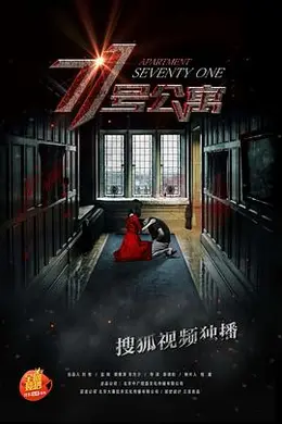 71号公寓封面图