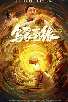 乌蒙奇缘封面图